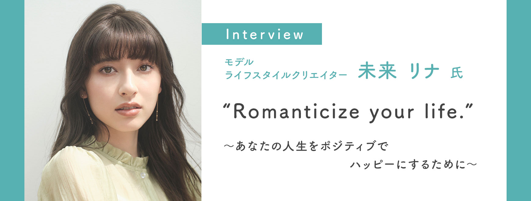 未来 リナ 氏インタビュー “Romanticize your life.”　～あなたの人生をポジティブでハッピーにするために～