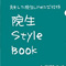 院生 Style Book