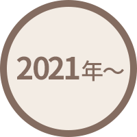 2021年(令和3年)～