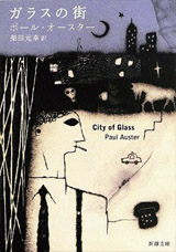 『ガラスの街』 