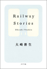 『Railway　stories』