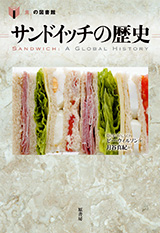 『サンドイッチの歴史』