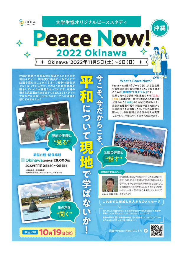 Peace Now! Okinawa2022 11月開催決定!