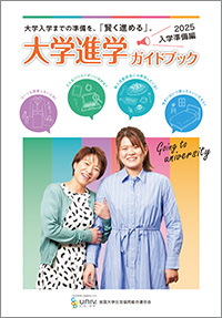 大学進学ガイドブック入学準備編