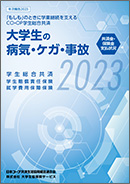 大学生協の学生総合共済事業報告書