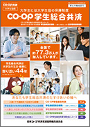 大学生協の学生総合共済