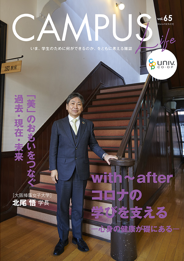 「Campus Life」vol.65表紙