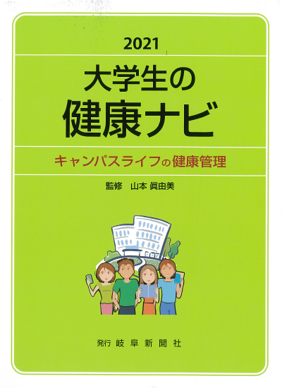 『2021 大学生の健康ナビ』キャンパスライフの健康管理