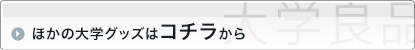 ほかの大学グッズはコチラ　大学良品