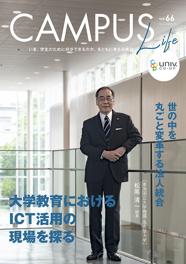 「Campus Life」vol.66表紙