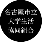 名古屋市立大学生活協同組合