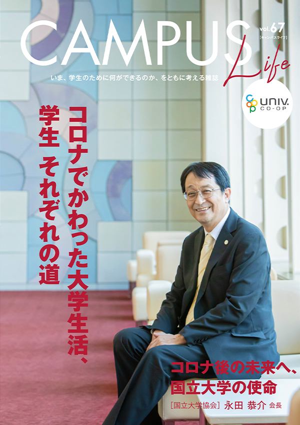 「Campus Life」vol.66表紙