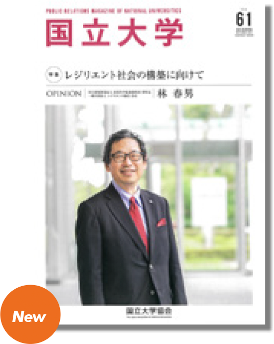 国立大学協会広報誌「国立大学」