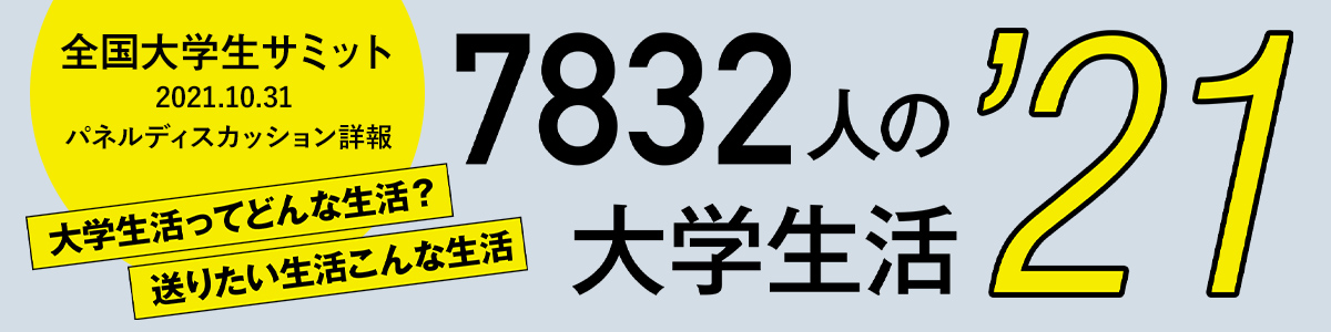 7832人の大学生活’21 大学生活ってどんな生活？ 送りたい生活こんな生活