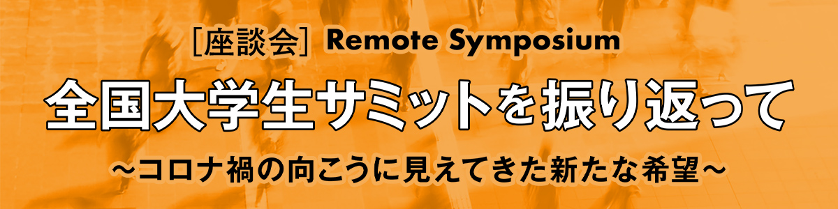 全国大学生サミットを振り返って〜コロナ禍の向こうに見えてきた新たな希望〜