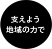 支えよう地域の力で