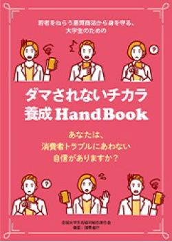 ダマされないチカラ養成HandBook