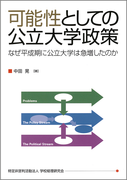 可能性としての公立大学政策　－なぜ平成期に公立大学は急増したのか－