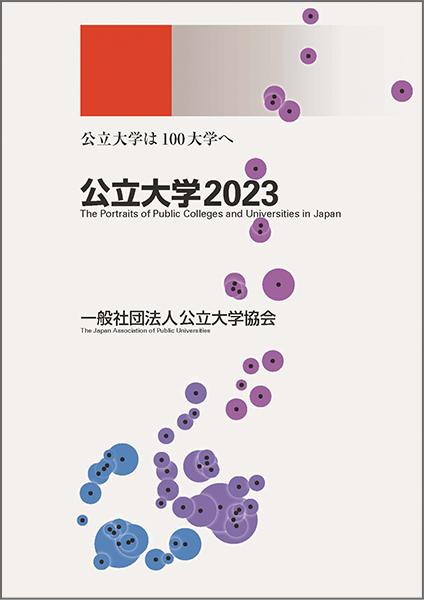 公立大学2023