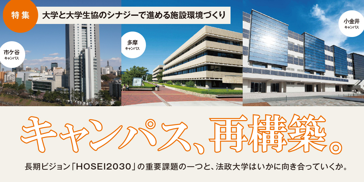 【特集】大学と大学生協のシナジーで進める施設環境づくり　キャンパス、再構築。