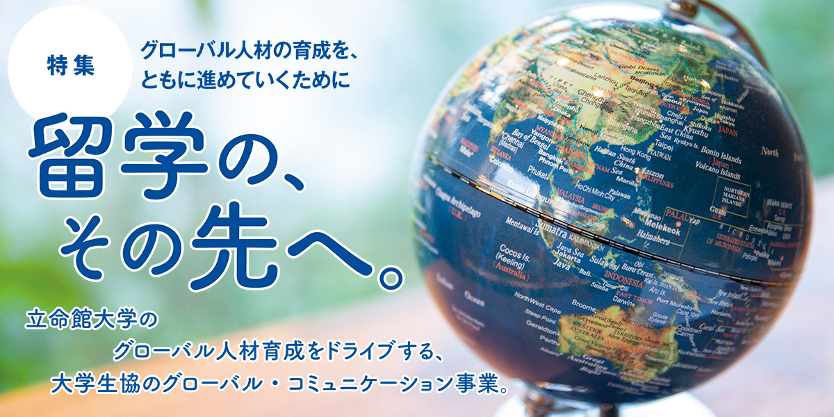 【特集】グローバル人材の育成を、ともに進めていくために　留学の、その先へ。