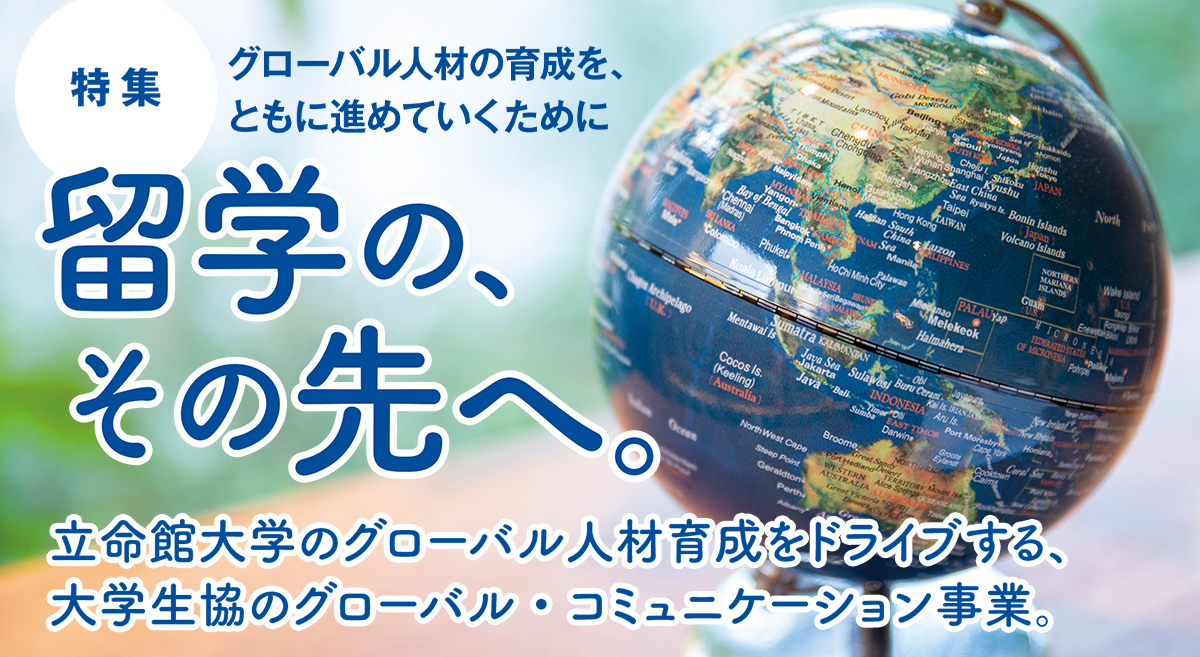 【特集】グローバル人材の育成を、ともに進めていくために　留学の、その先へ。
