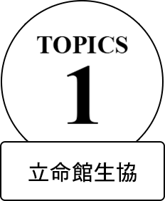 TOPICS 1 立命館生協