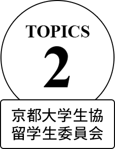 TOPICS 2 京都大学生協 留学生委員会