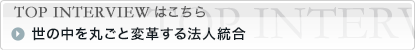 TOPインタビューを読む