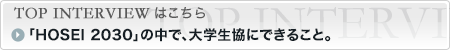 TOPインタビューを読む