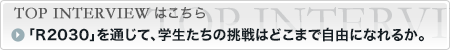TOPインタビューを読む