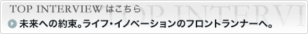 TOPインタビューを読む