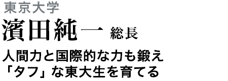 東京大学　濱田純一総長