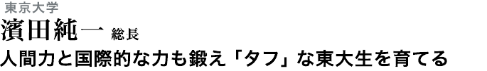 人間力と国際的な力も鍛え「タフ」な東大生を育てる