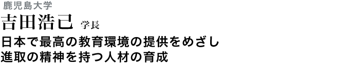 日本で最高の教育環境の提供をめざし進取の精神を持つ人材の育成