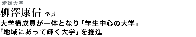 大学構成員が一体となり「学生中心の大学」「地域にあって輝く大学」を推進