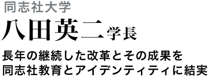 同志社大学　八田英二学長　長年の継続した改革とその成果を同志社教育とアイデンティティに結実