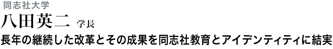 長年の継続した改革とその成果を同志社教育とアイデンティティに結実