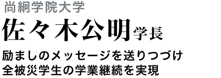 尚絅学院大学　佐々木公明学長　励ましのメッセージを送りつづけ全被災学生の学業継続を実現