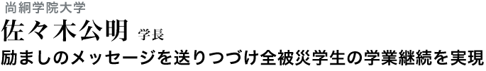 励ましのメッセージを送りつづけ全被災学生の学業継続を実現