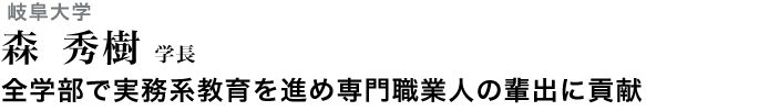 全学部で実務系教育を進め専門職業人の輩出に貢献