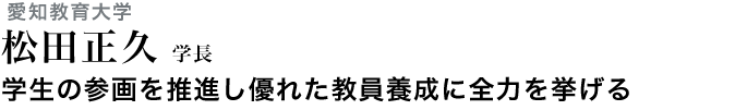 学生の参画を推進し優れた教員養成に全力を挙げる