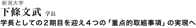 学長としての２期目を迎え４つの「重点的取組事項」の実現へ