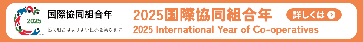 2025国際協同組合年 2025 International Year of Co-operatives