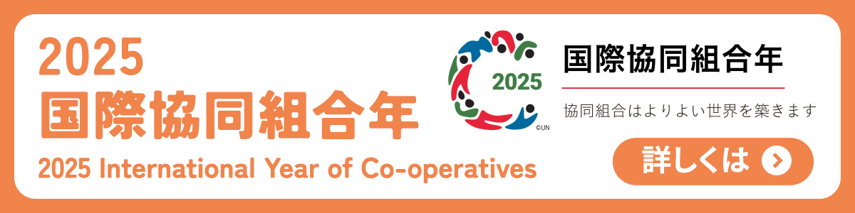 2025国際協同組合年 2025 International Year of Co-operatives