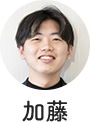 加藤