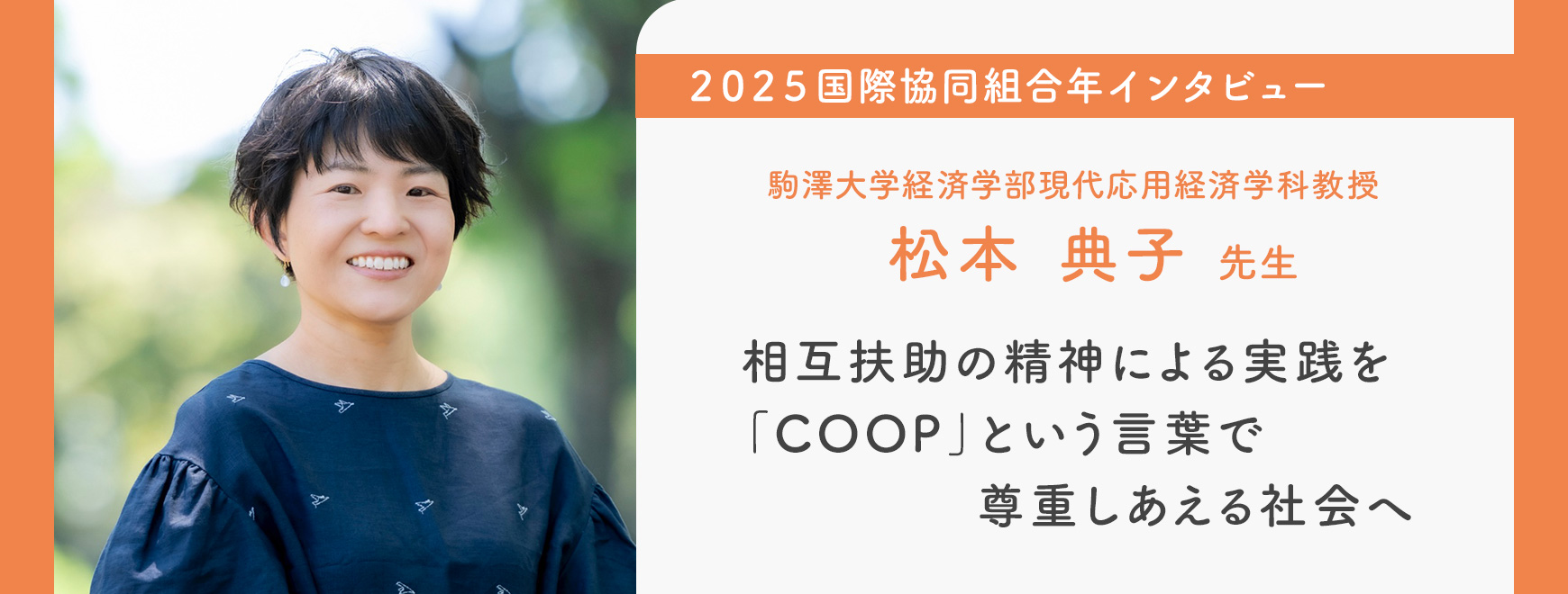 駒澤大学経済学部現代応用経済学科 教授　松本典子 先生 インタビュー 相互扶助の精神による実践を「COOP」という言葉で尊重しあえる社会へ