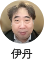 伊丹