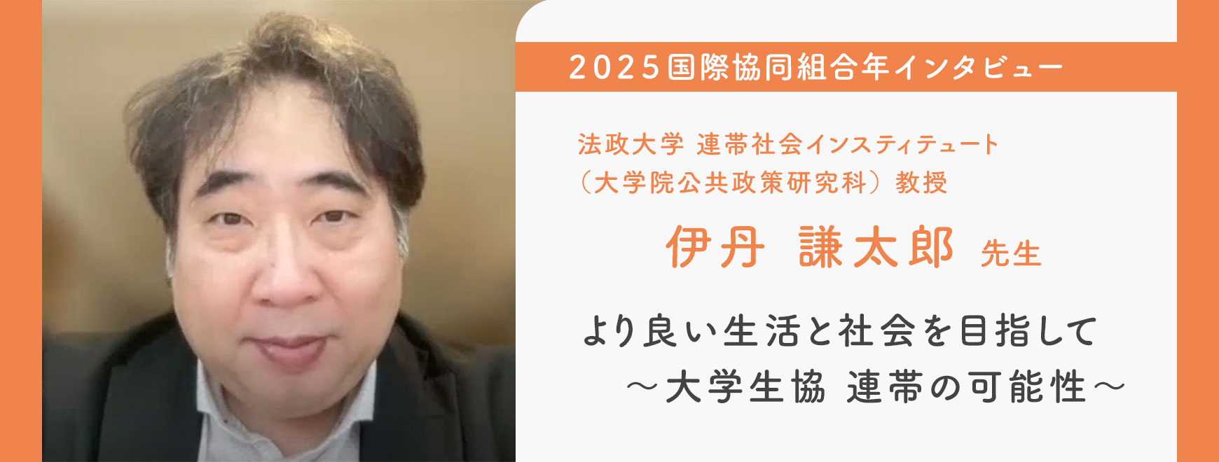伊丹 謙太郎 教授 インタビュー より良い生活と社会を目指して～大学生協 連帯の可能性～
