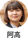 阿高